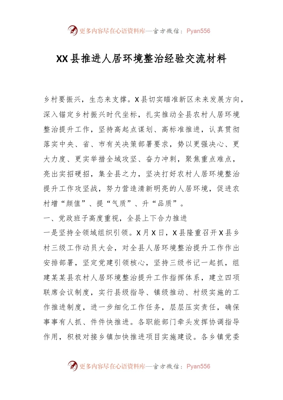 XX县推进人居环境整治经验交流材料.docx_第1页
