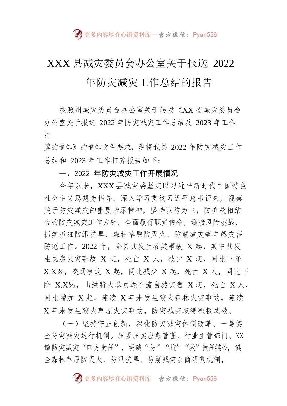 XX县减灾委员会办公室关于报送2022年防灾减灾工作总结的报告.docx_第1页