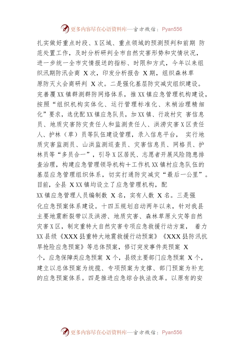 XX县减灾委员会办公室关于报送2022年防灾减灾工作总结的报告.docx_第2页