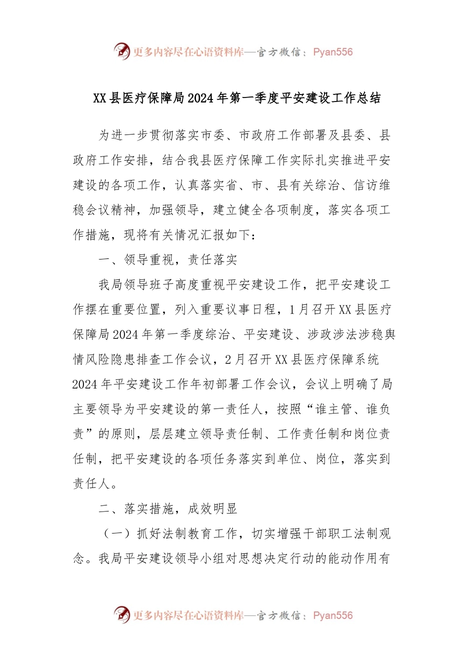 XX县医疗保障局2024年第一季度平安建设工作总结.docx_第1页