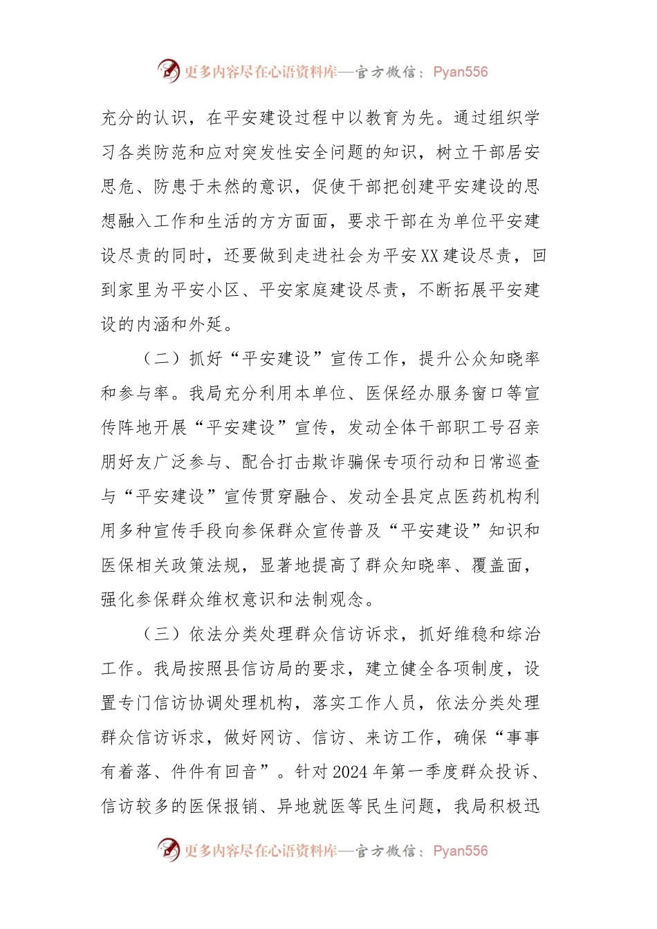 XX县医疗保障局2024年第一季度平安建设工作总结.docx_第2页
