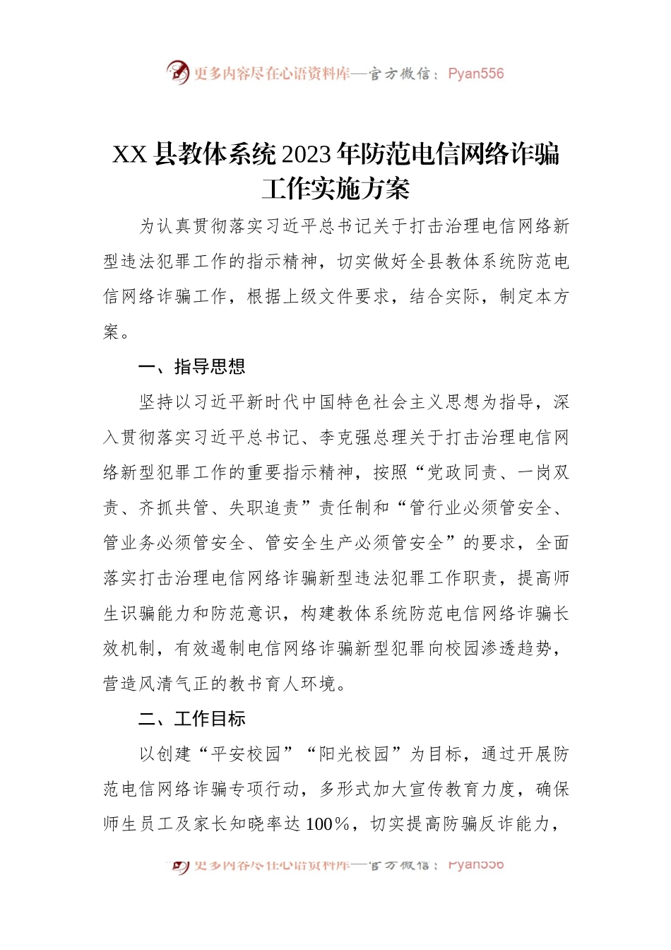 XX县教体系统2023年防范电信网络诈骗工作实施方案.docx_第1页
