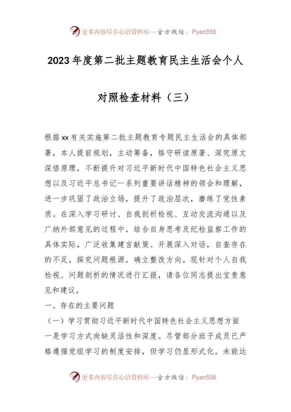 2023年度第二批主题教育民主生活会个人对照检查材料（三）.docx_第1页