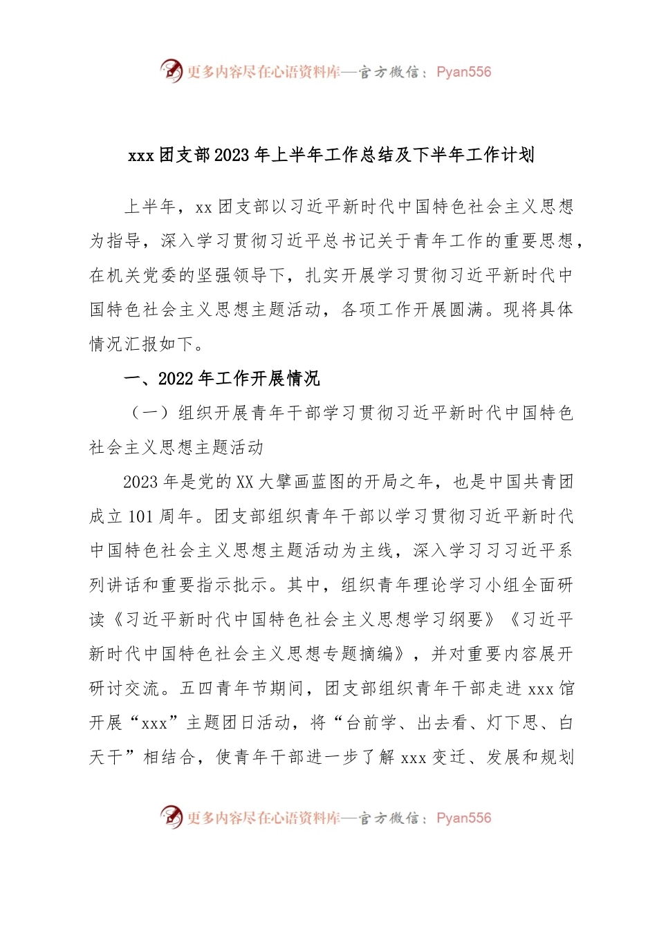xxx团支部2023年上半年工作总结及下半年工作计划.docx_第1页