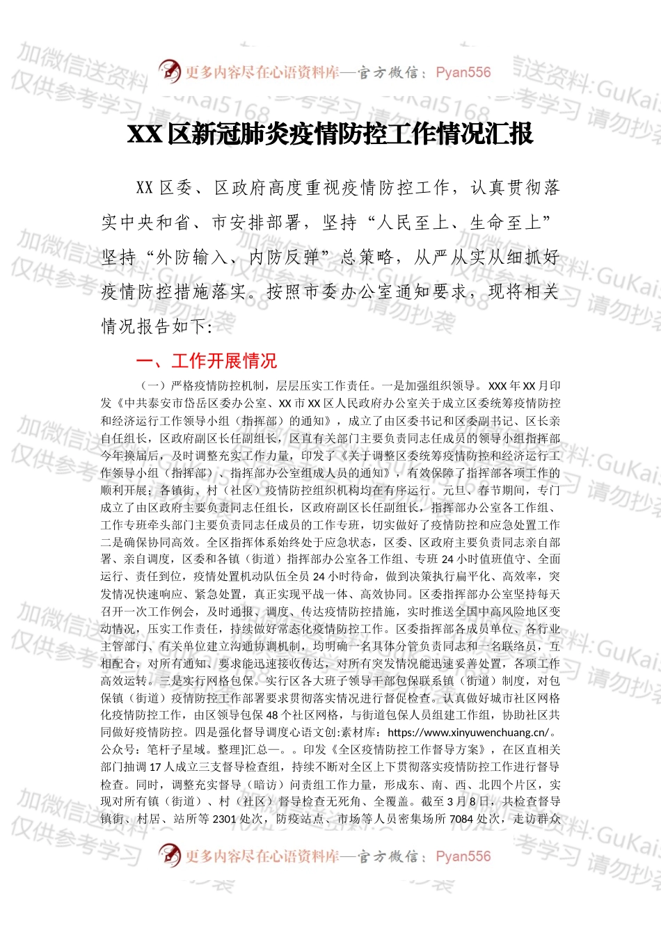 XX区新冠肺炎疫情防控工作情况汇报.docx_第1页