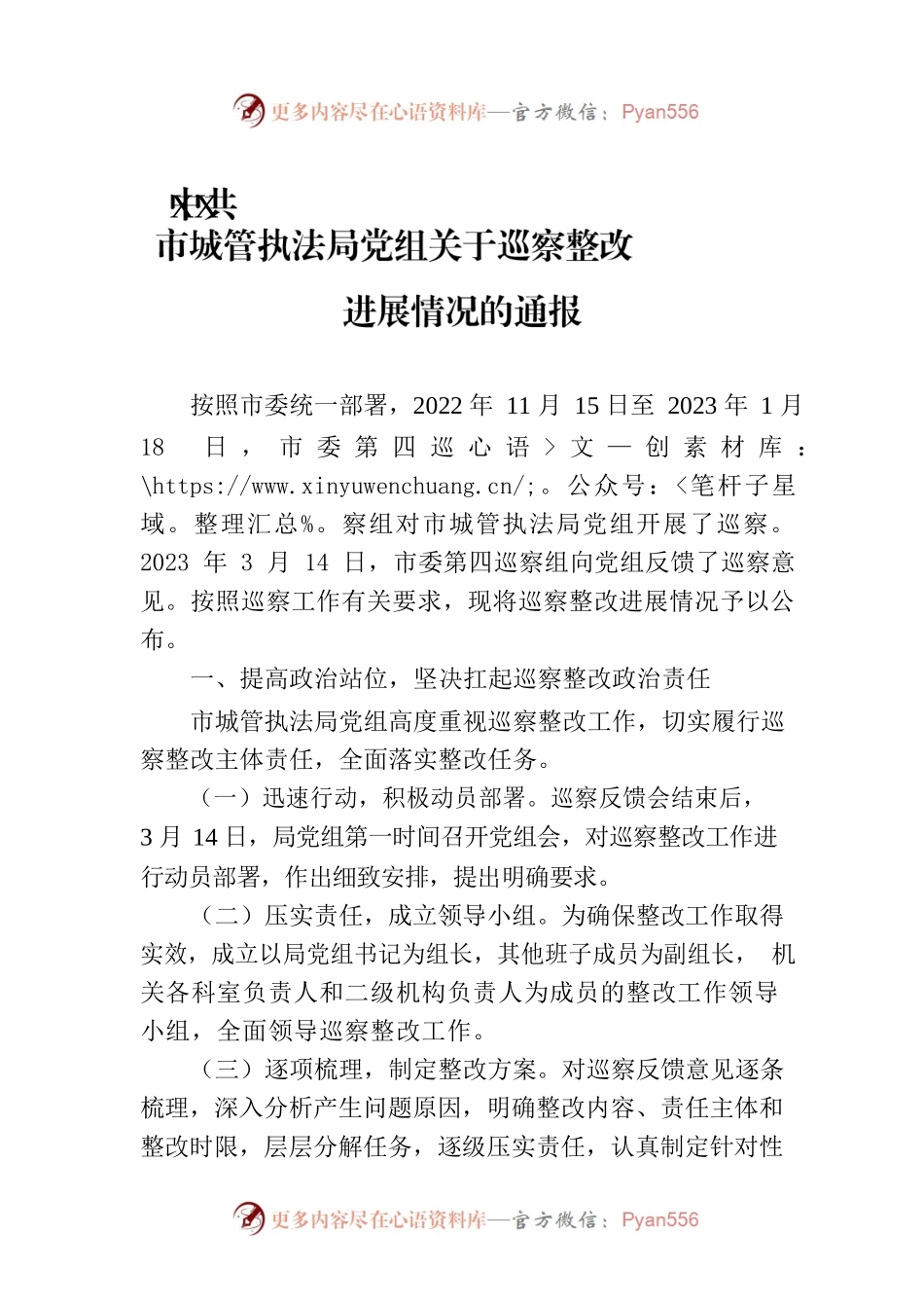 XX市城管执法局党组关于巡察整改进展情况的通报（20230809）.docx_第1页