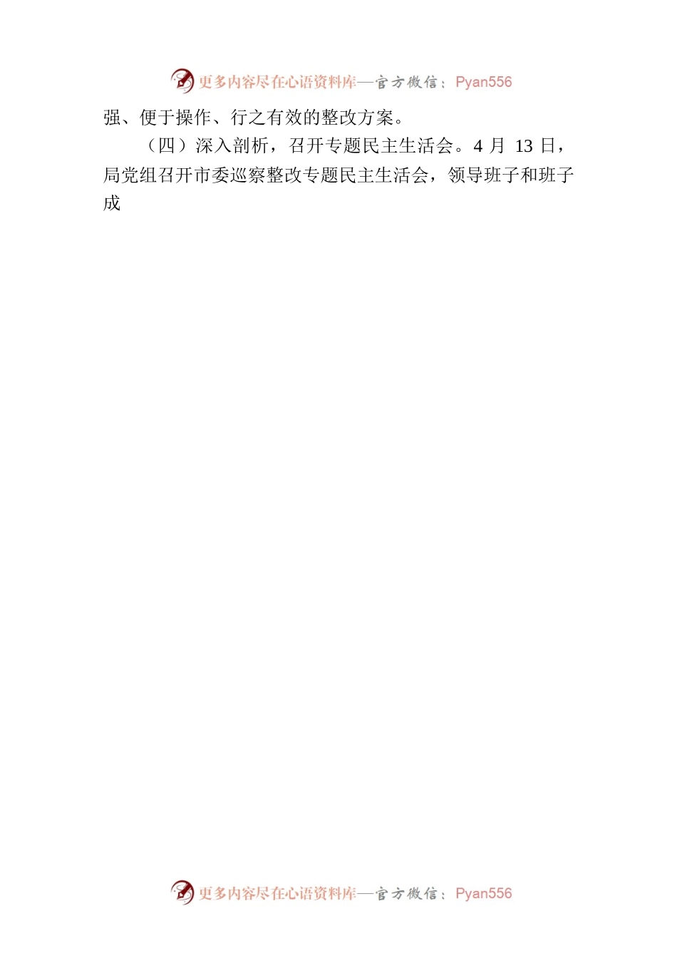XX市城管执法局党组关于巡察整改进展情况的通报（20230809）.docx_第2页