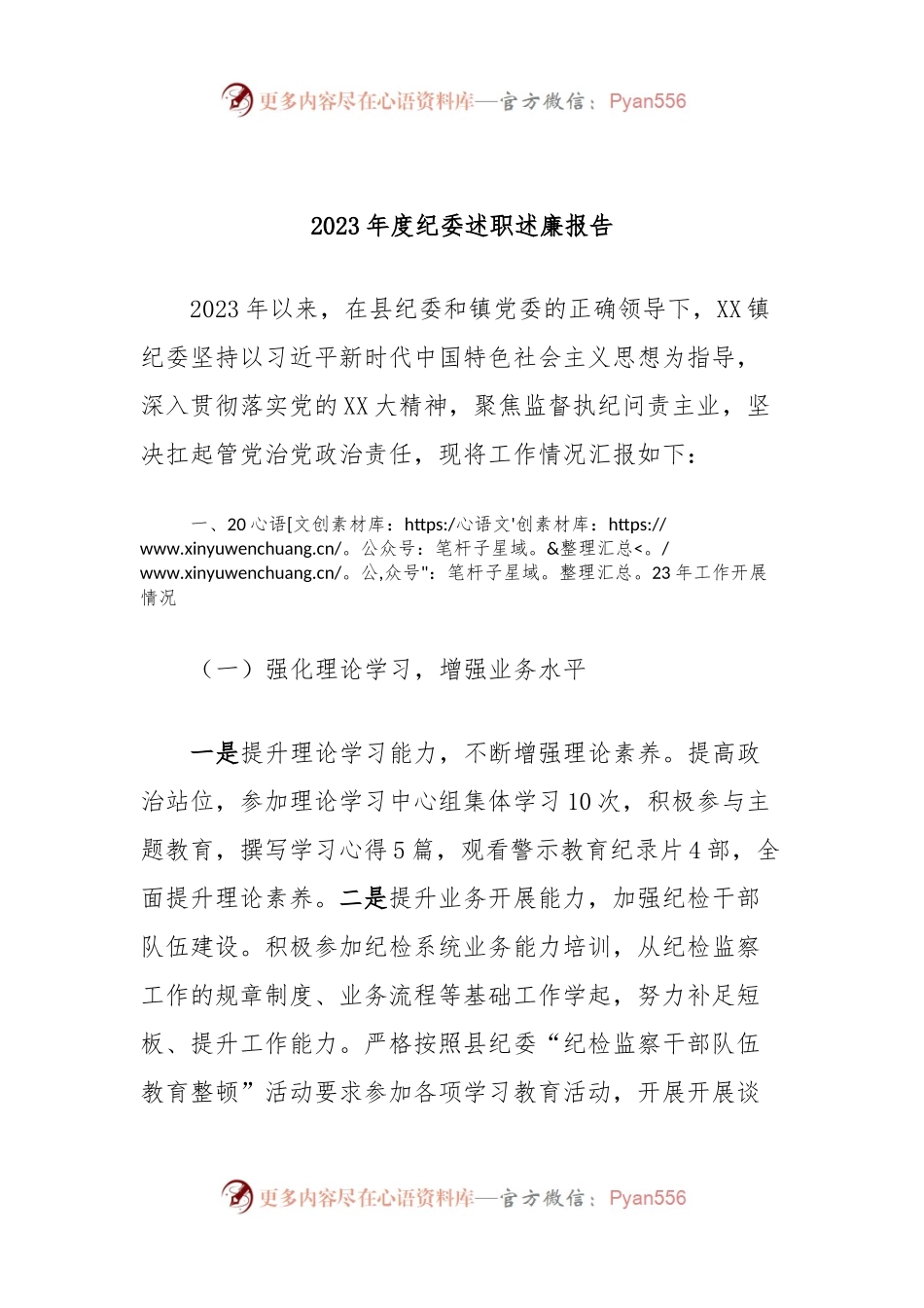 2023年度纪委述职述廉报告.docx_第1页