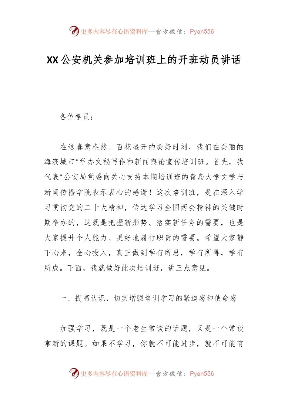 XX公安机关参加培训班上的开班动员讲话.docx_第1页