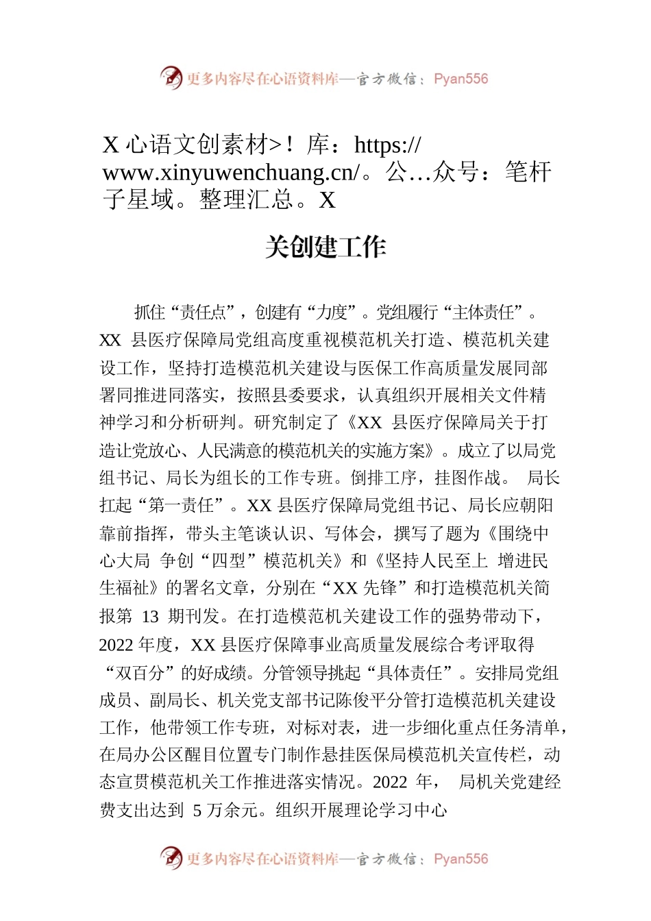 XX医保“四抓四创”高质量推进医保模范机关创建工作(20230711).docx_第1页
