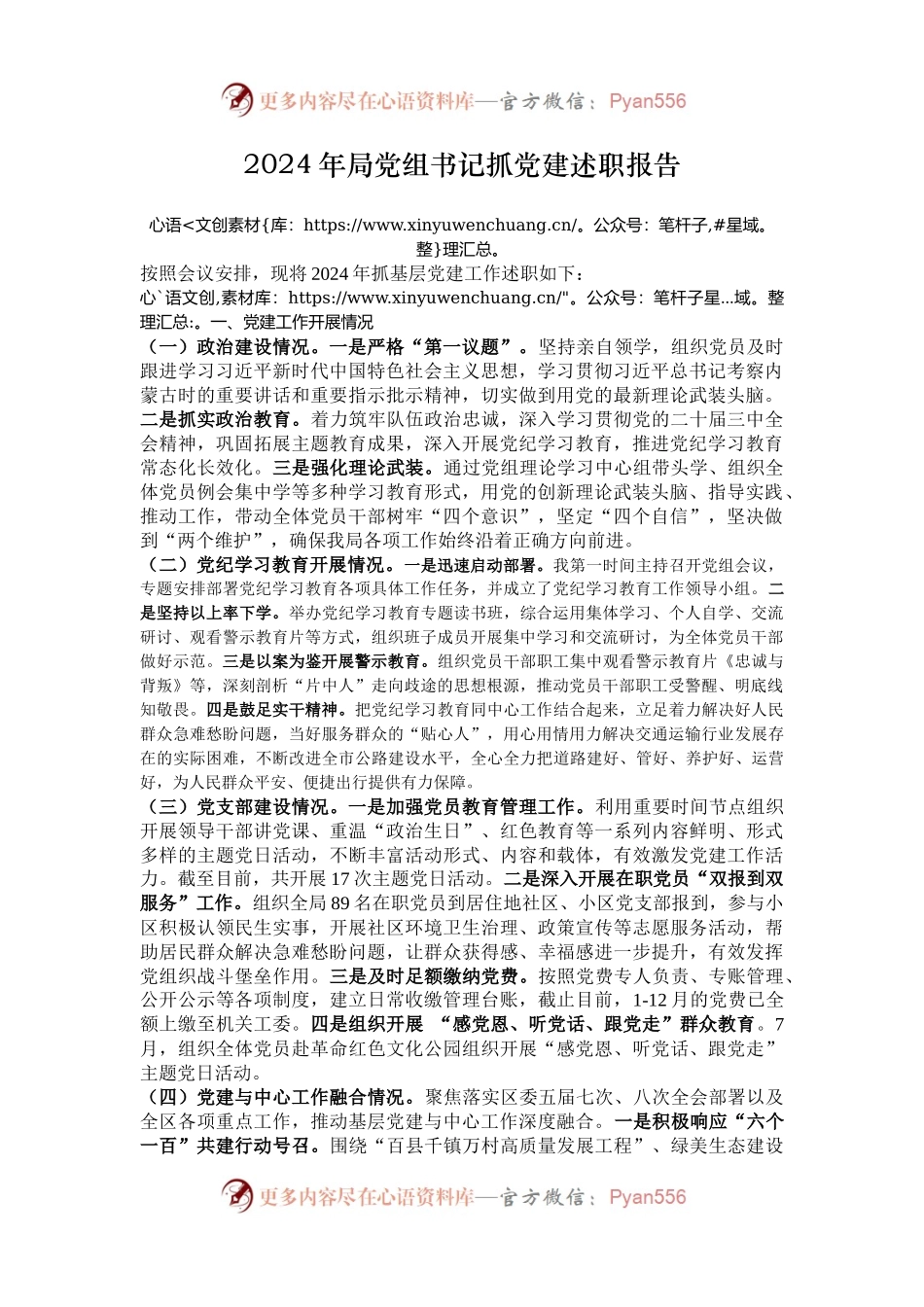 2024年局党组书记抓党建述职报告.docx_第1页