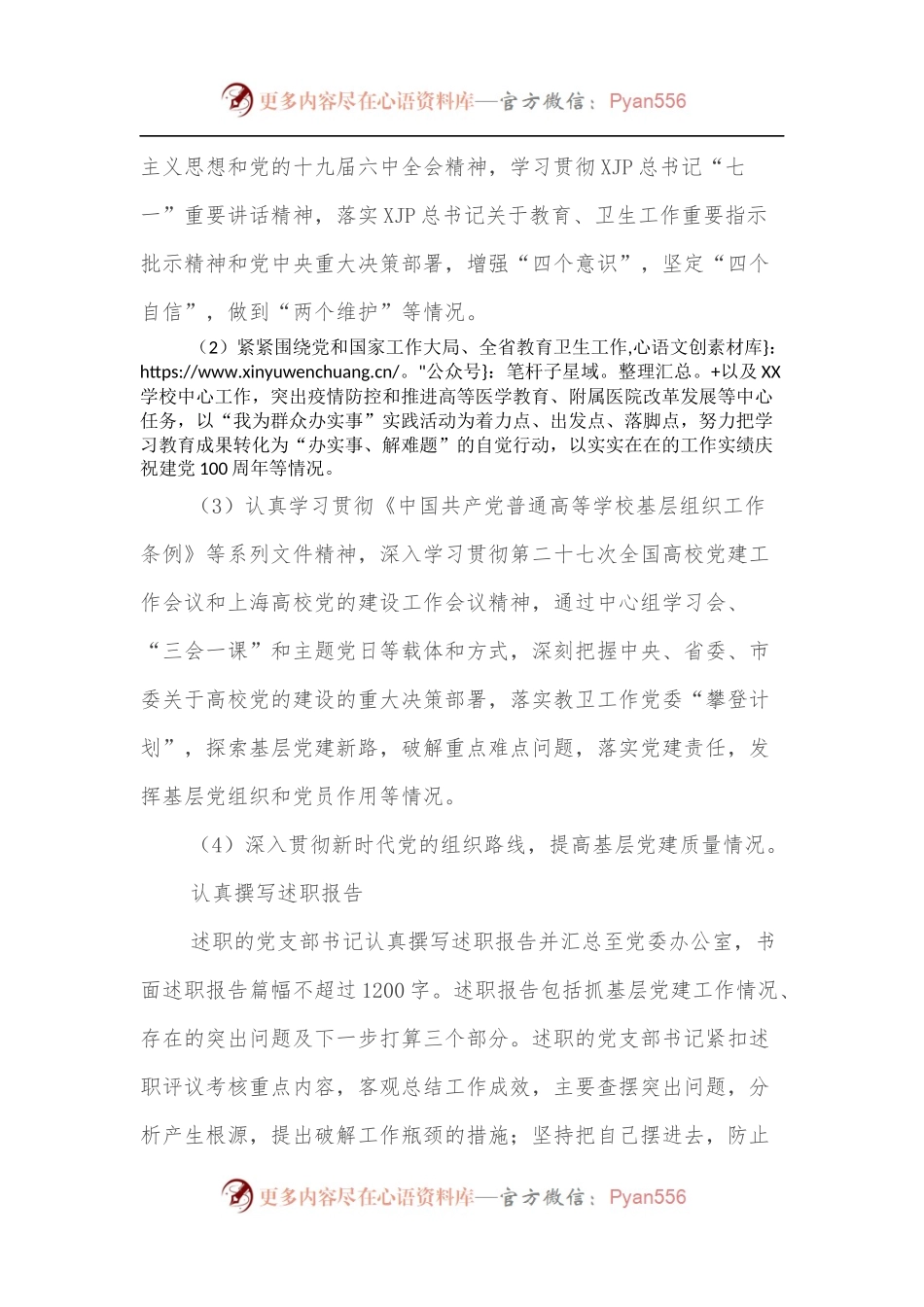 20XX年度XX学院开展基层党支部书记抓基层党建工作评议考核情况报告.docx_第2页