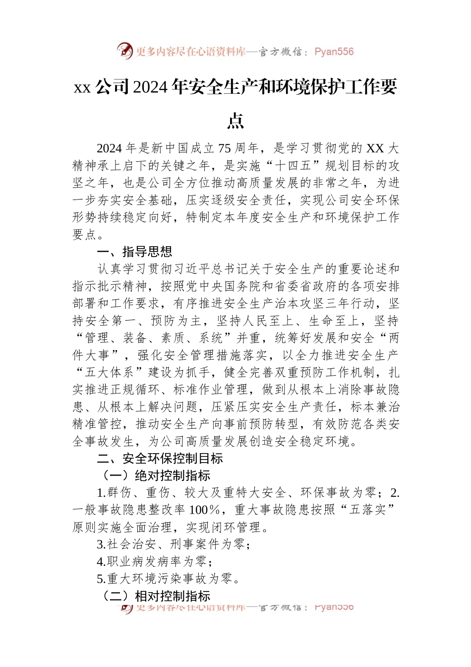 xx公司2024年安全生产和环境保护工作要点.docx_第1页