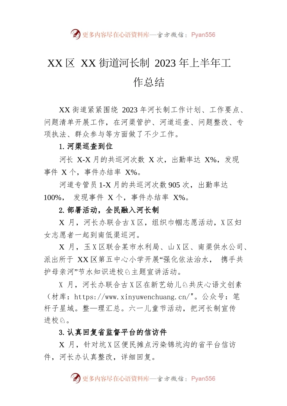 XX区XX街道河长制2023年上半年工作总结(20230627).docx_第1页