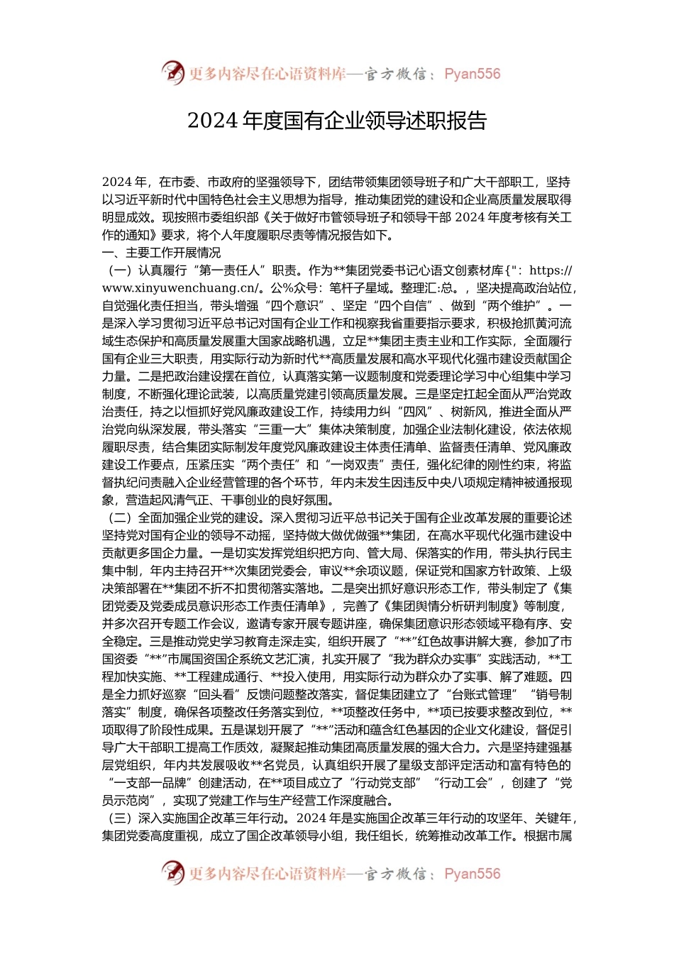 2024年度国有企业领导述职报告.docx_第1页