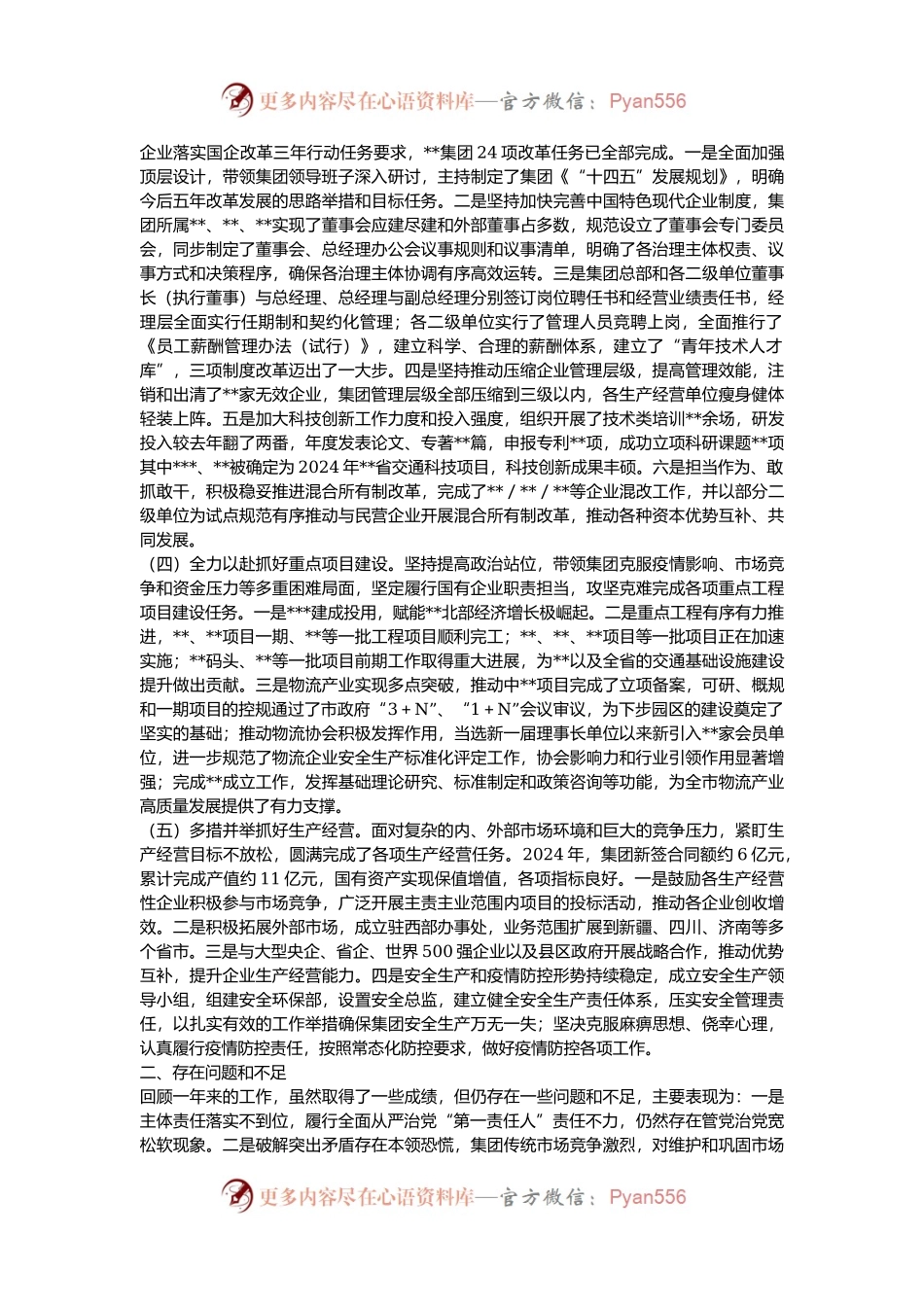 2024年度国有企业领导述职报告.docx_第2页