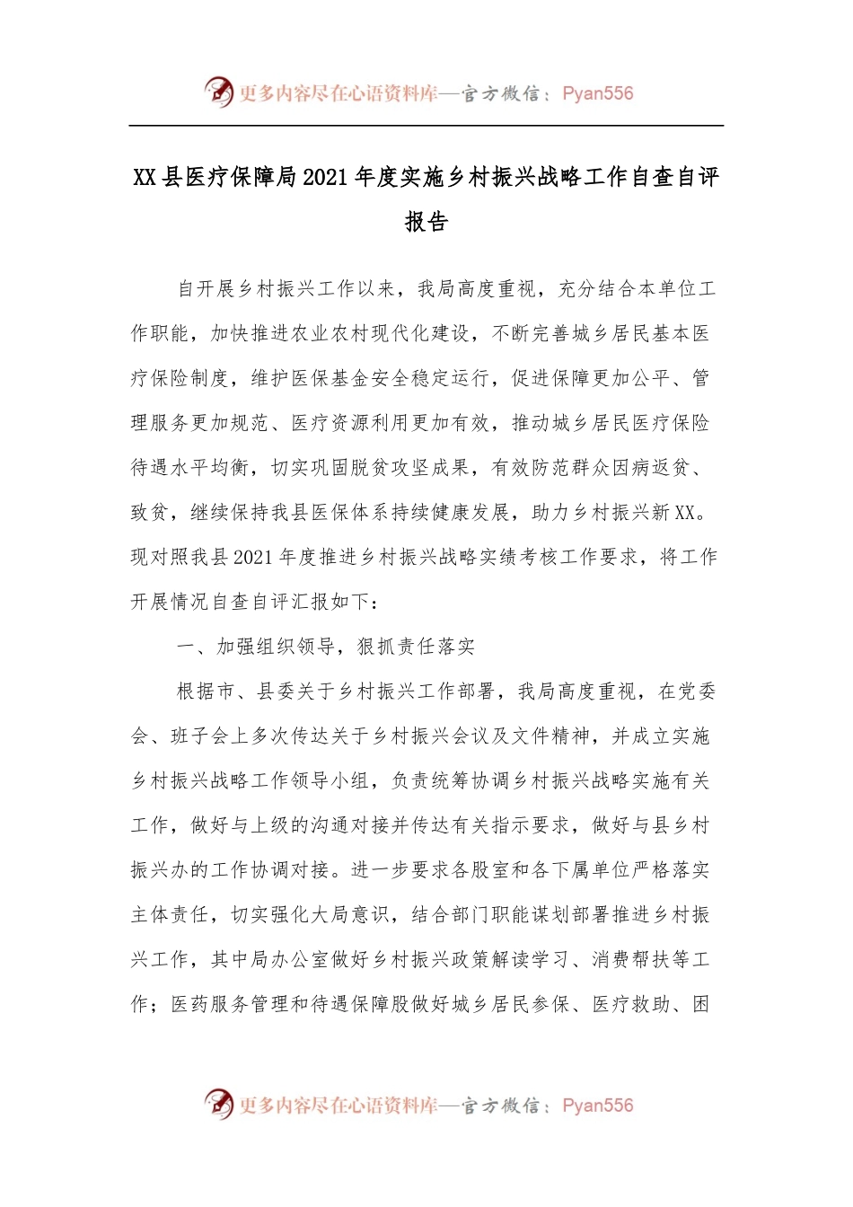 XX县医疗保障局2021年度实施乡村振兴战略工作自查自评报告.docx_第1页