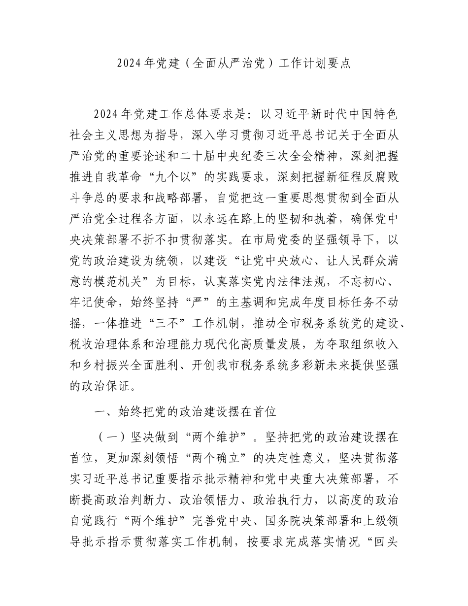 2024年党建（全面从严治党）工作计划要点4400字.docx_第1页