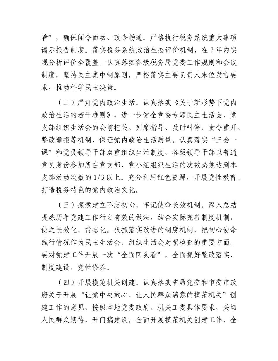 2024年党建（全面从严治党）工作计划要点4400字.docx_第2页