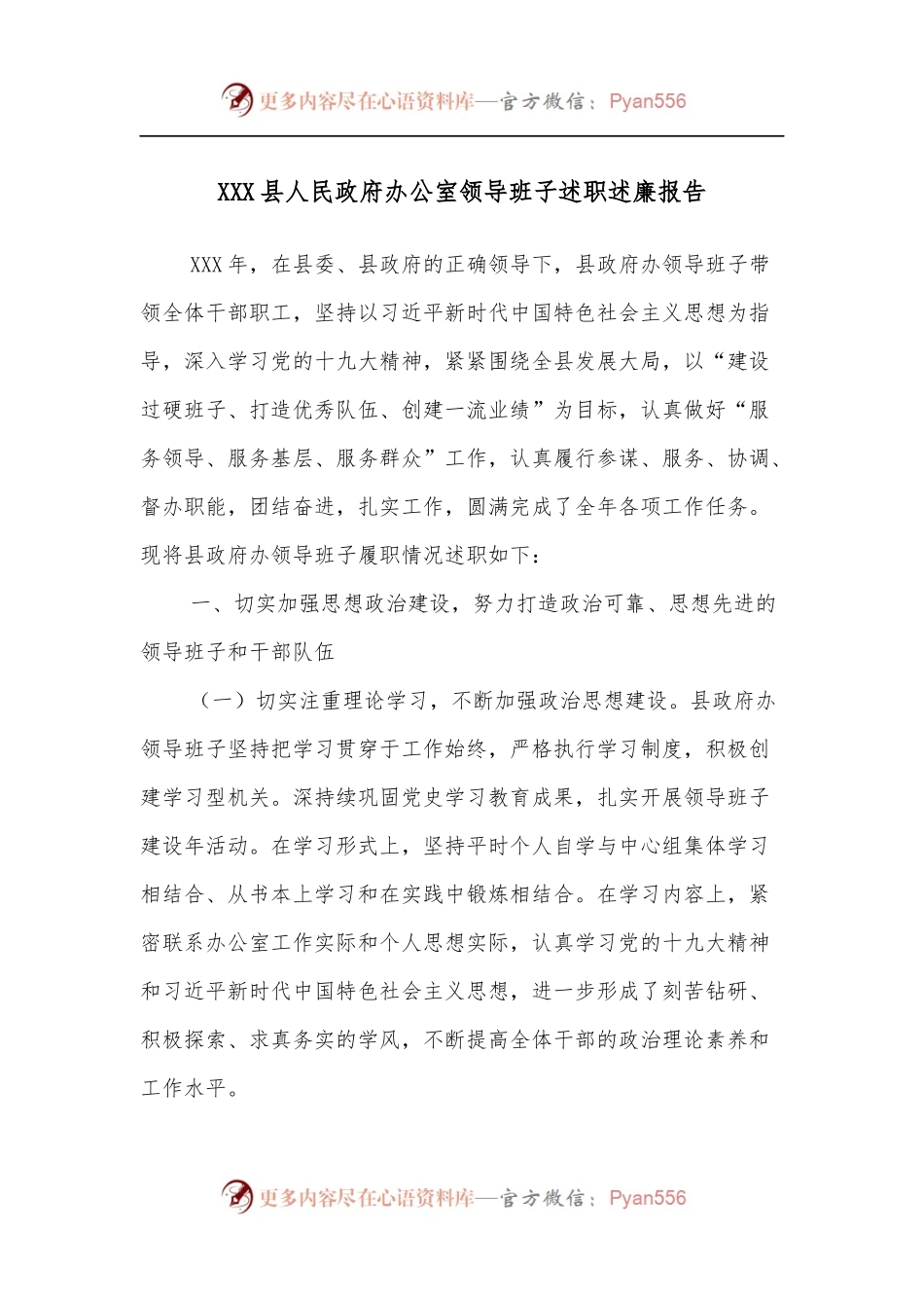 XXX县人民政府办公室领导班子述职述廉报告.docx_第1页