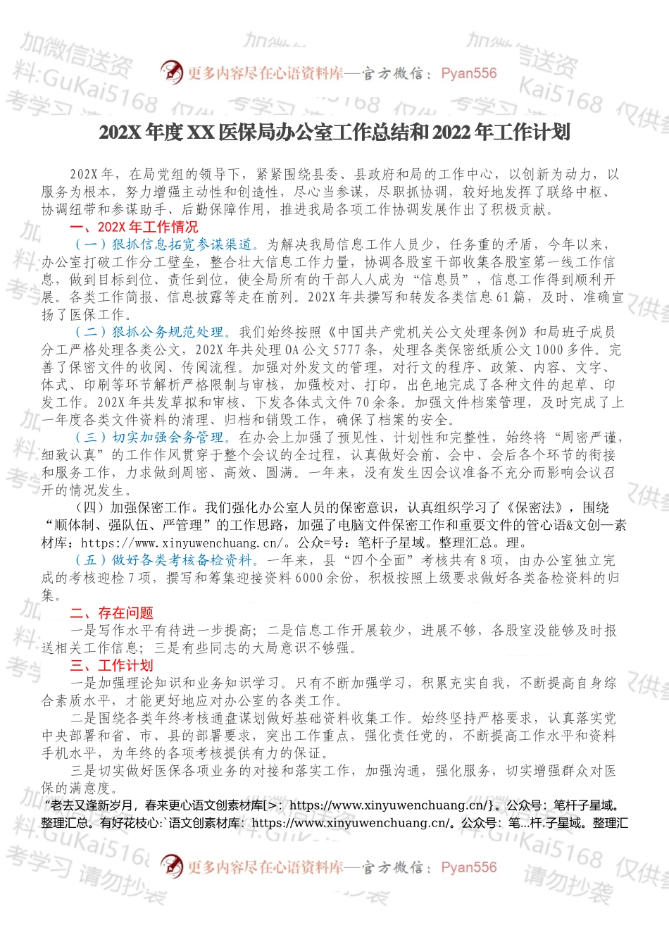 20XX年度XX医保局办公室工作总结和2022年工作计划.docx_第1页