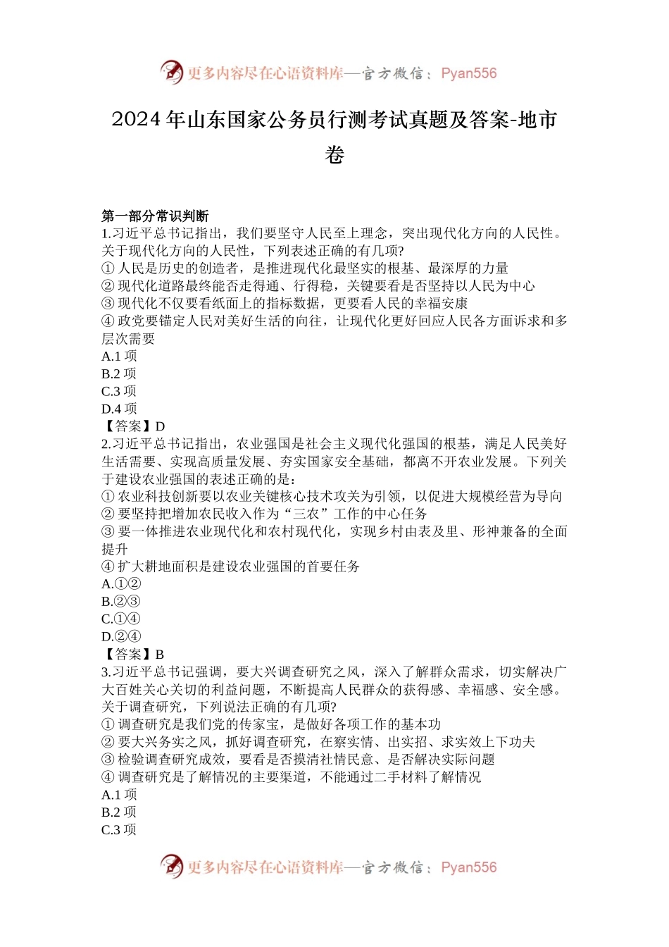2024年山东国家公务员行测考试真题及答案-地市卷.docx_第1页