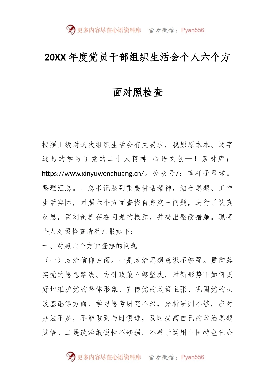 20XX年度党员干部组织生活会个人六个方面对照检查.docx_第1页