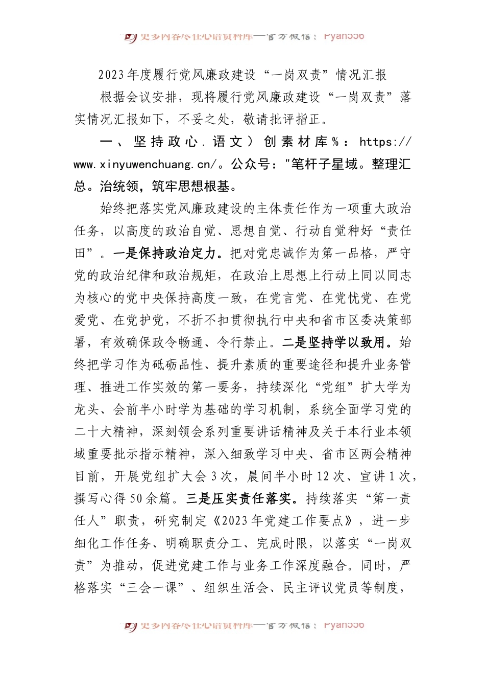 2023年度履行党风廉政建设“一岗双责”情况汇报.docx_第1页