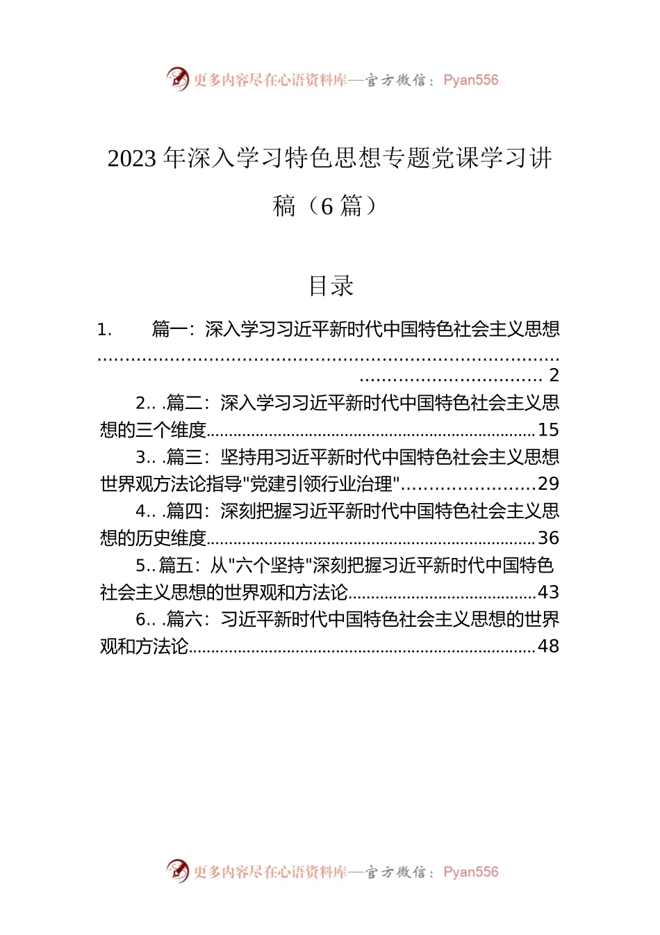 2023年深入学习特色思想专题党课学习讲稿（6篇）.docx_第1页