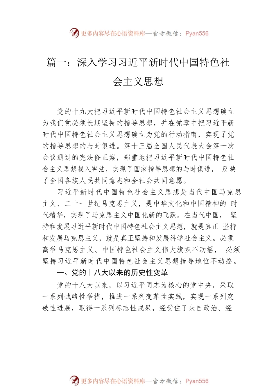 2023年深入学习特色思想专题党课学习讲稿（6篇）.docx_第2页