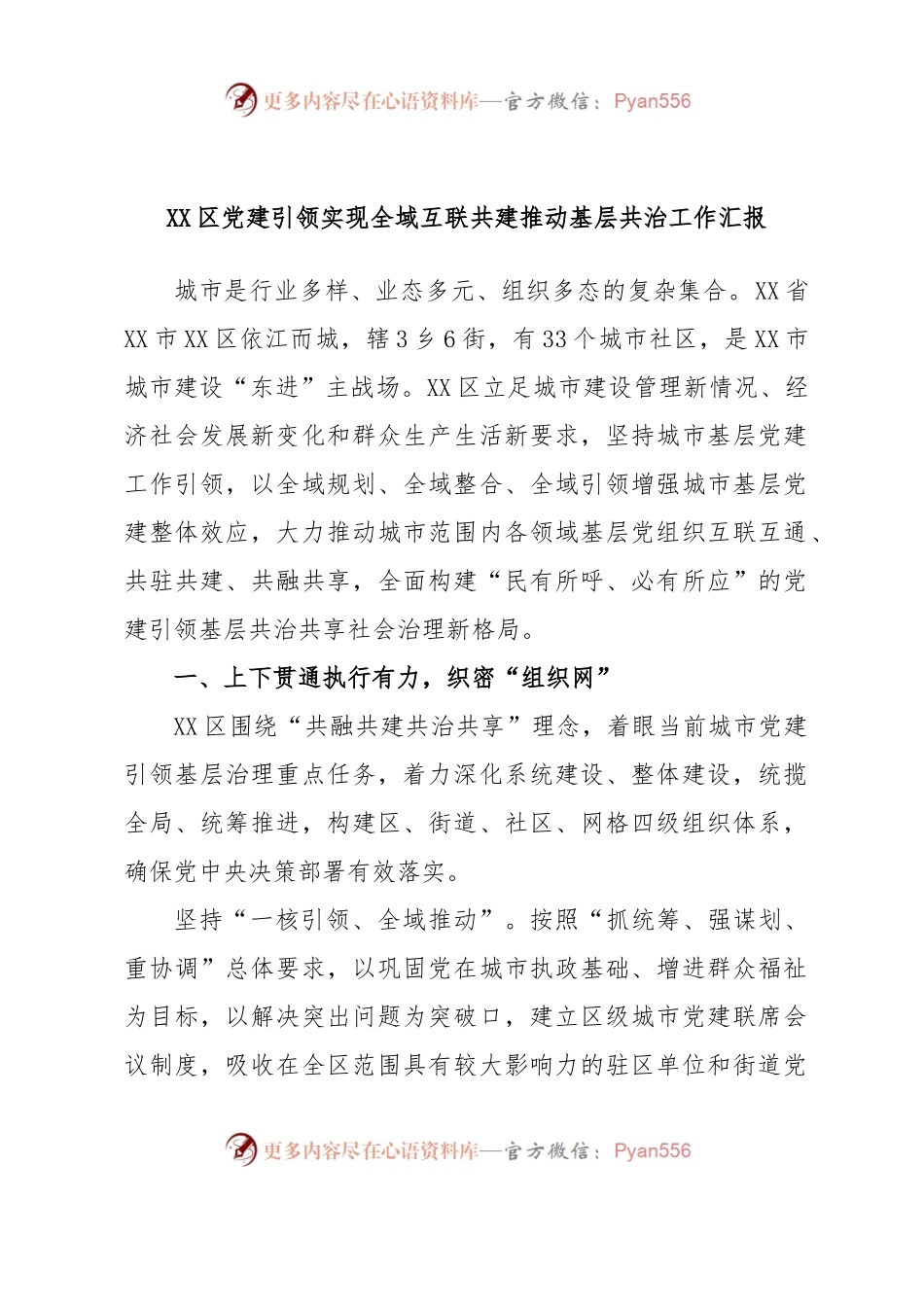 XX区党建引领实现全域互联共建推动基层共治工作汇报.docx_第1页