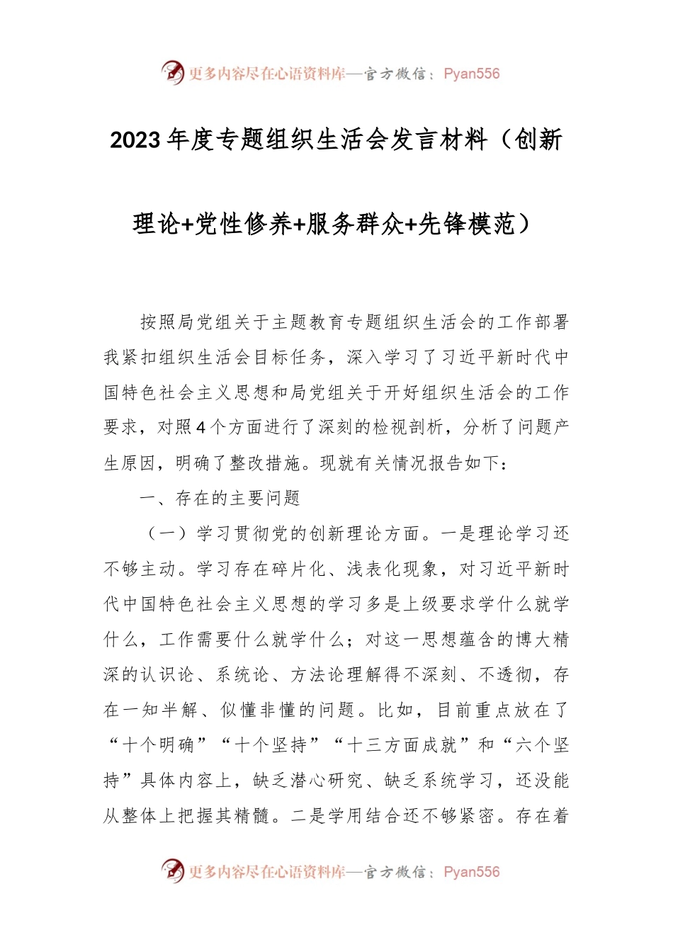 2023年度专题组织生活会发言稿材料（创新理论+党性修养+服务群众+先锋模范）.docx_第1页