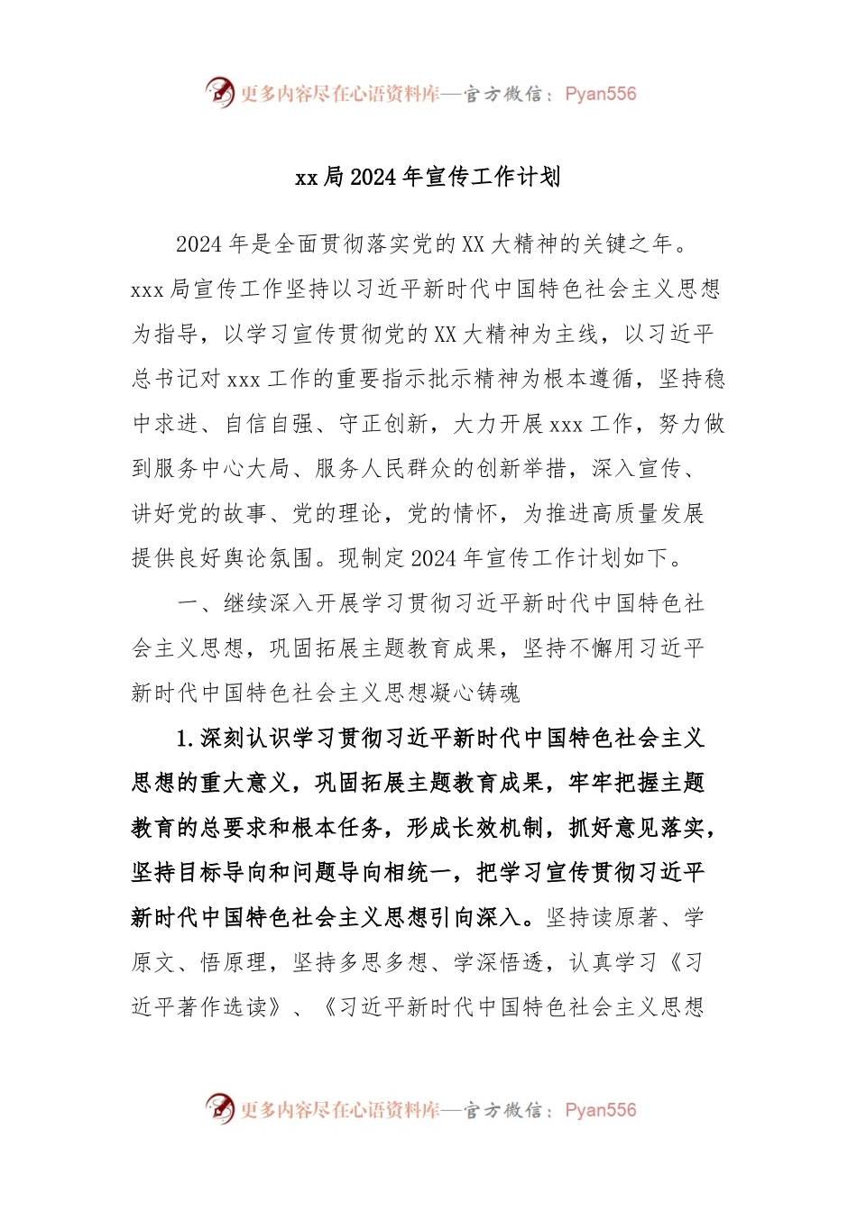 xx局2024年宣传工作计划.docx_第1页