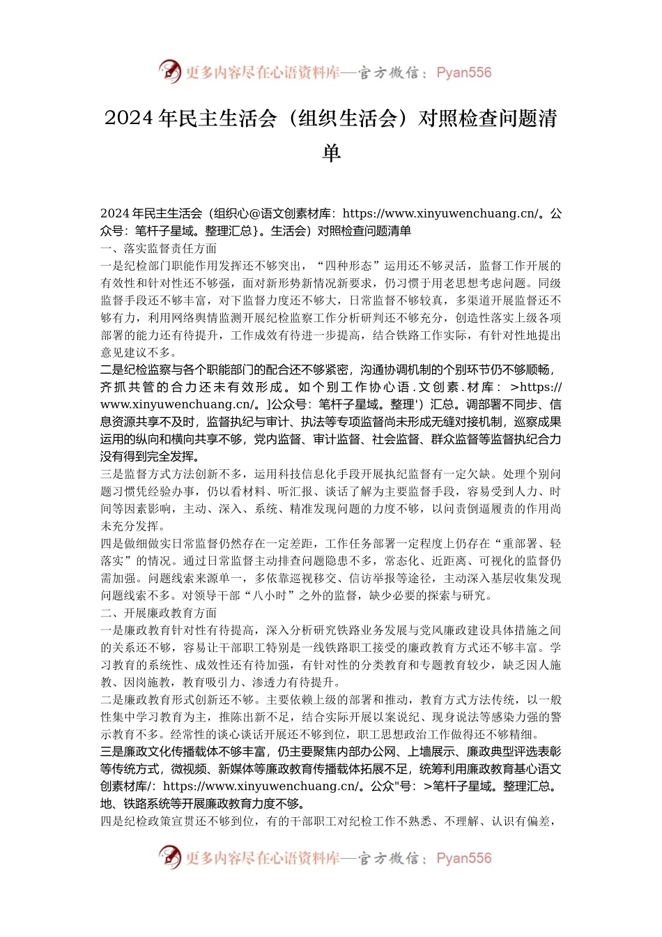 2024年民主生活会（组织生活会）对照检查问题清单.docx_第1页