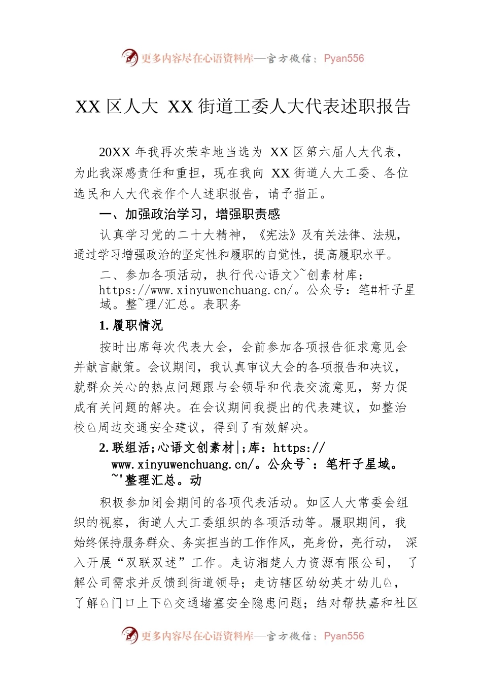 XX区人大XX街道工委人大代表述职报告（20221212）.docx_第1页