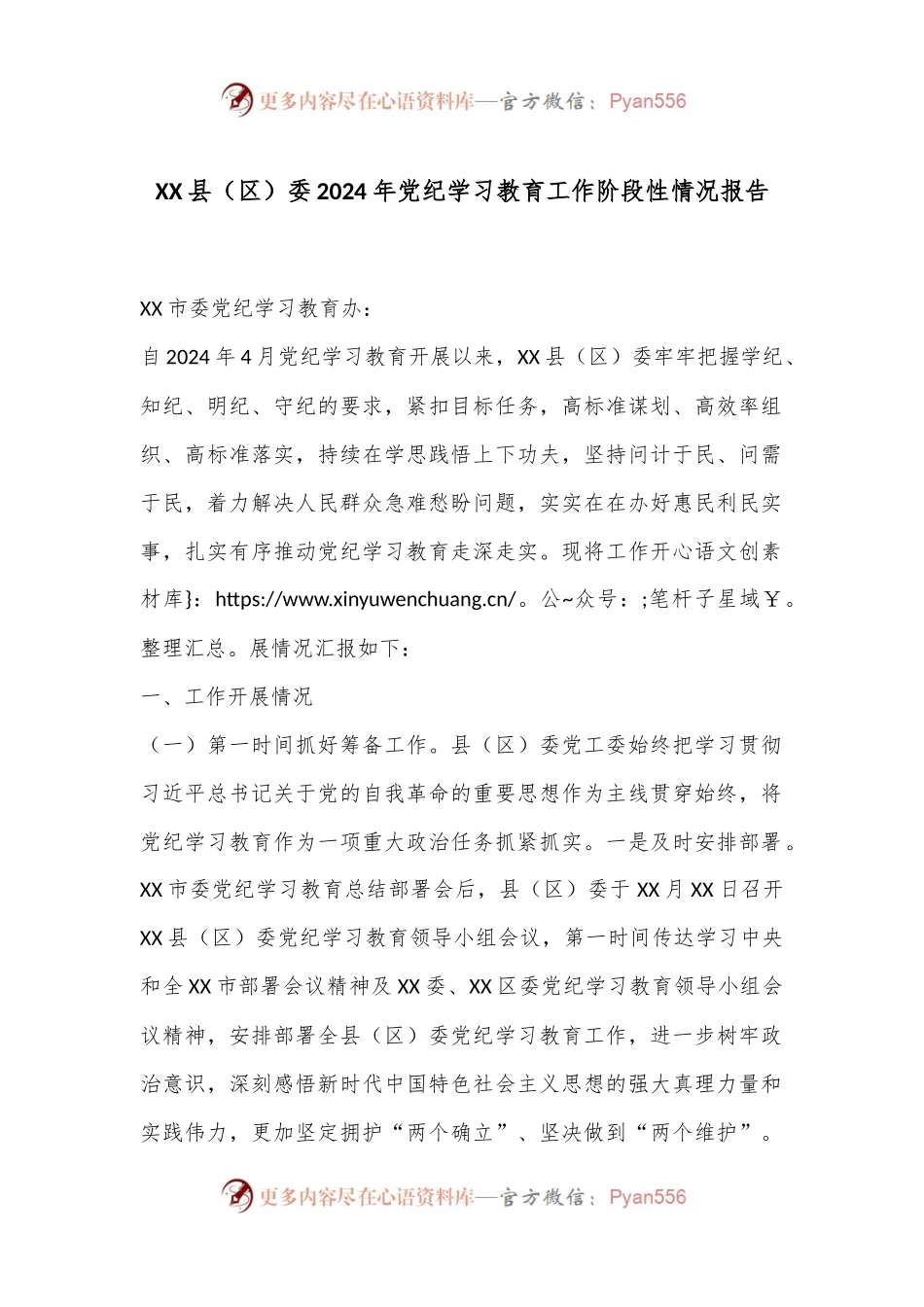 XX县（区）委2024年党纪学习教育工作阶段性情况报告.docx_第1页