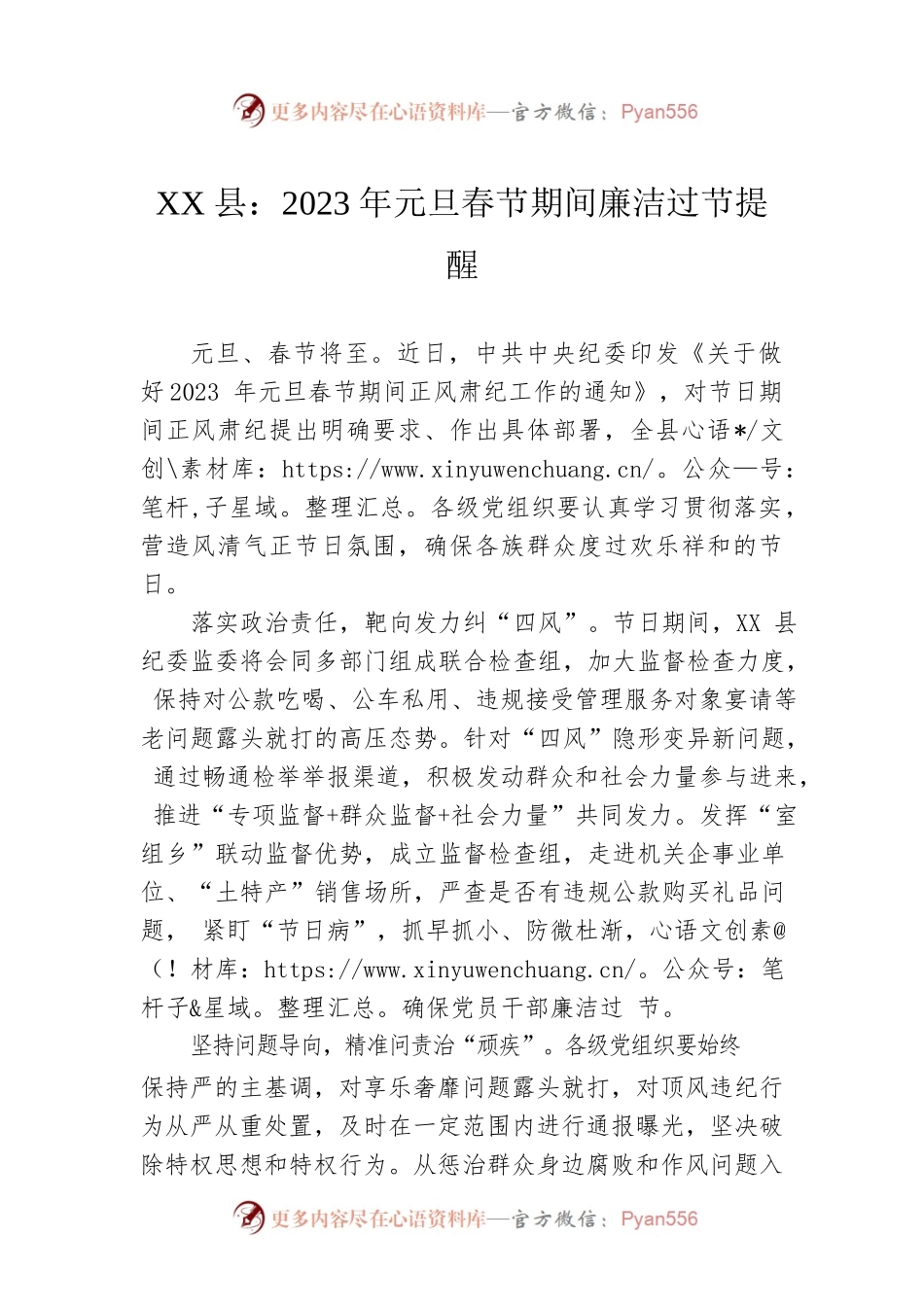 XX县：2023年元旦春节期间廉洁过节提醒（20221230）.docx_第1页