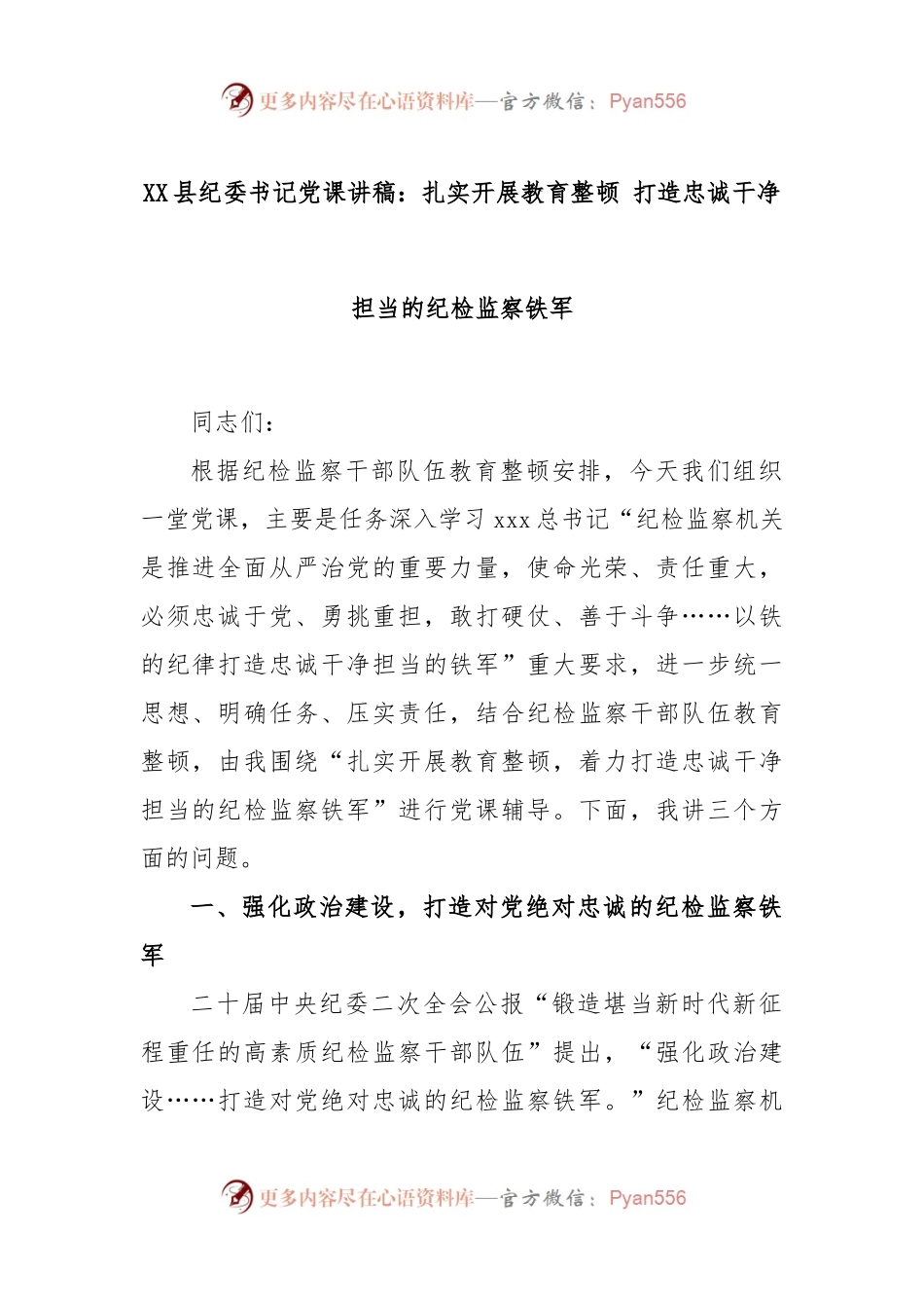 XX县纪委书记党课讲稿：扎实开展教育整顿 打造忠诚干净担当的纪检监察铁军.docx_第1页