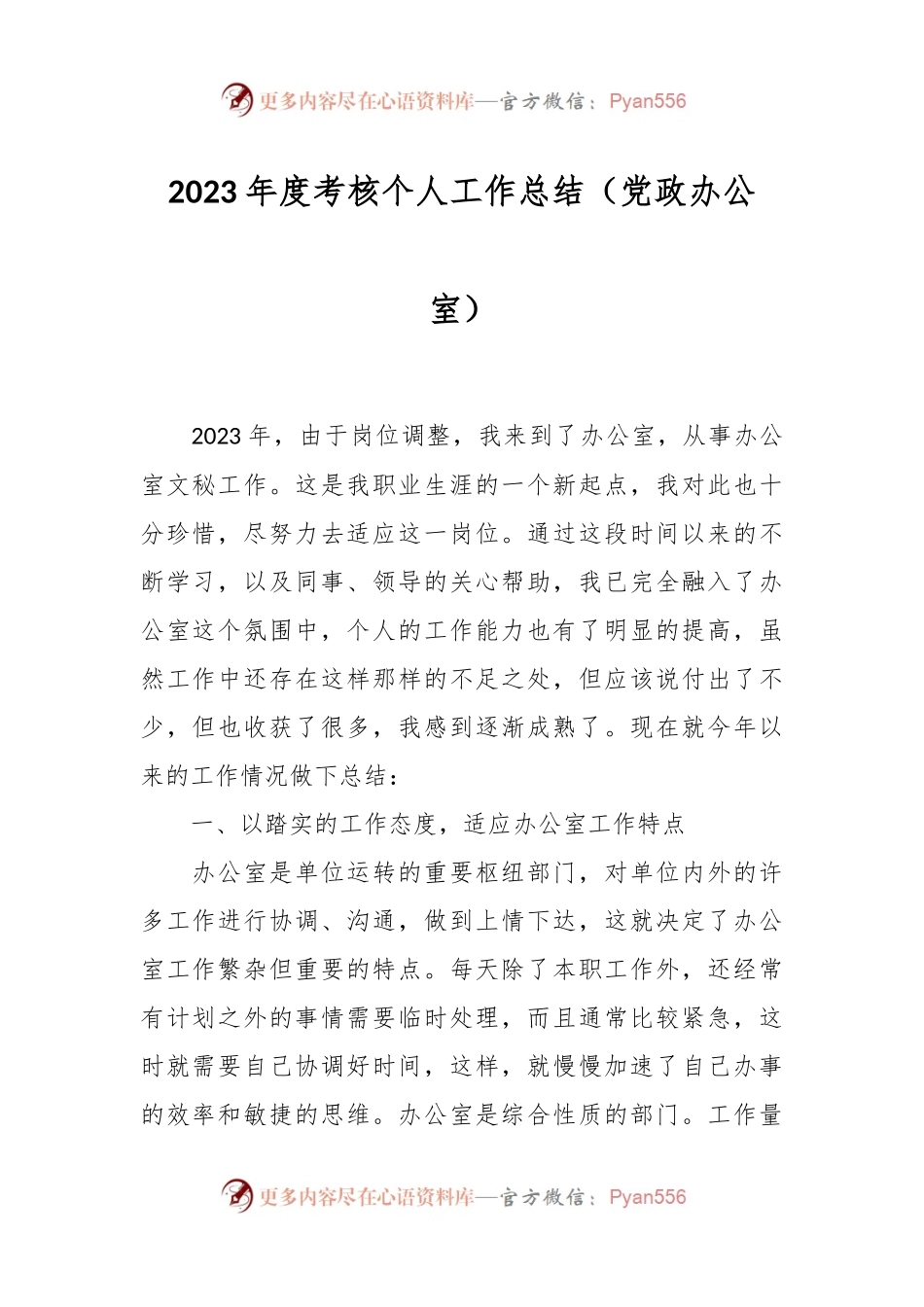 2023年度考核个人工作总结（党政办公室）.docx_第1页
