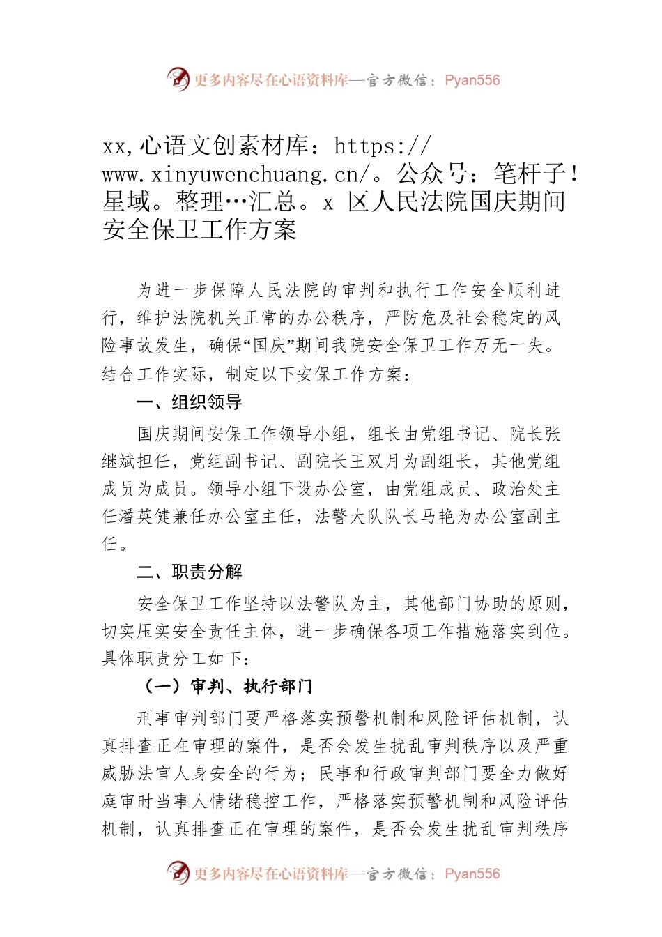 xxx区人民法院国庆期间安全保卫工作方案.docx_第1页