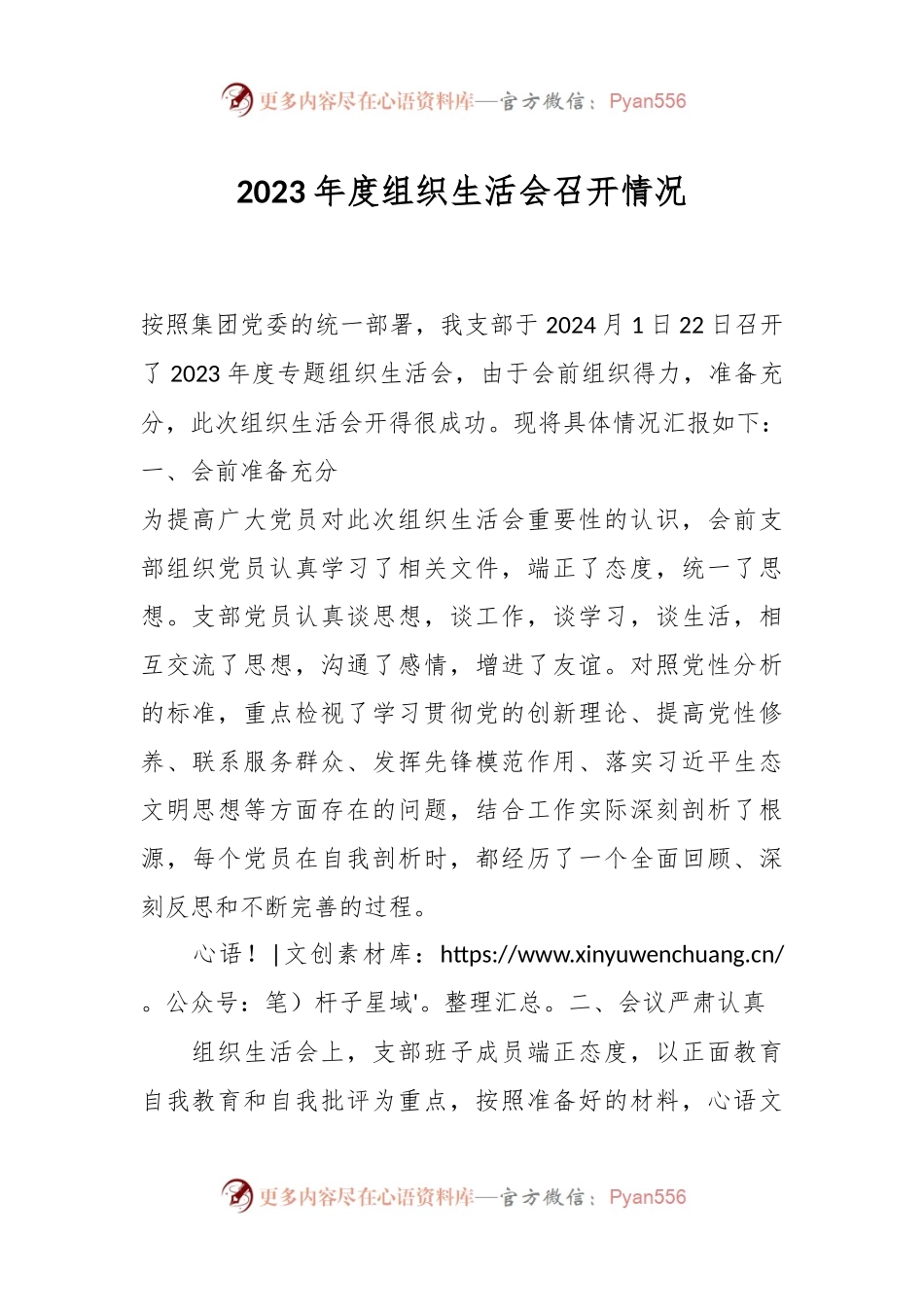 2023年度组织生活会召开情况.docx_第1页