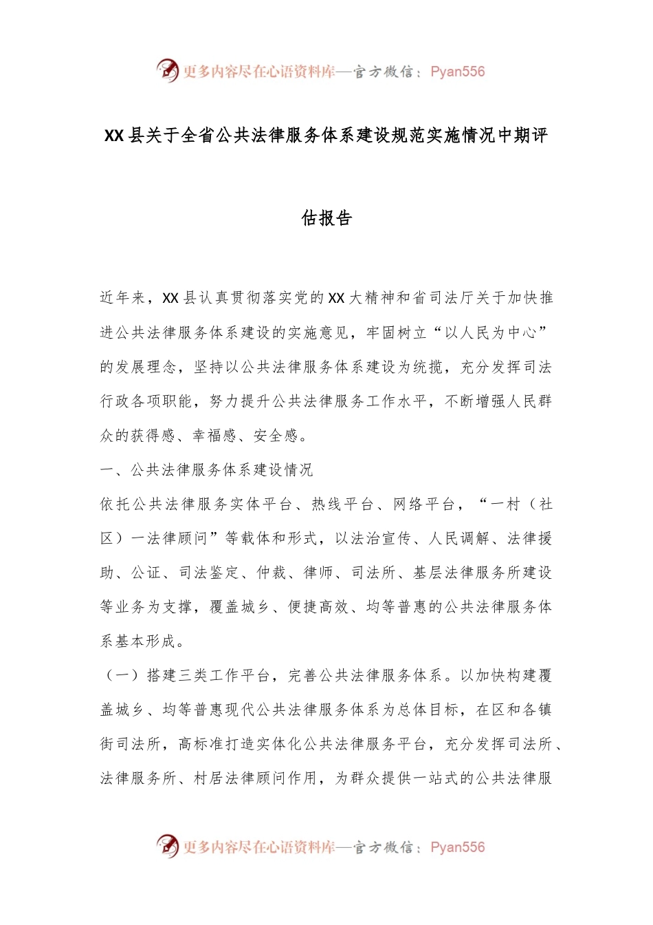 XX县关于全省公共法律服务体系建设规范实施情况中期评估报告.docx_第1页