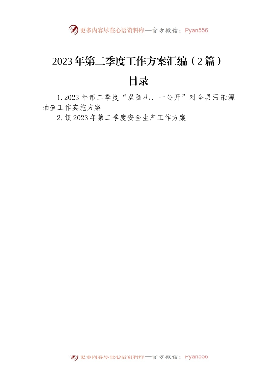 2023年第二季度工作方案汇编（2篇）.docx_第1页