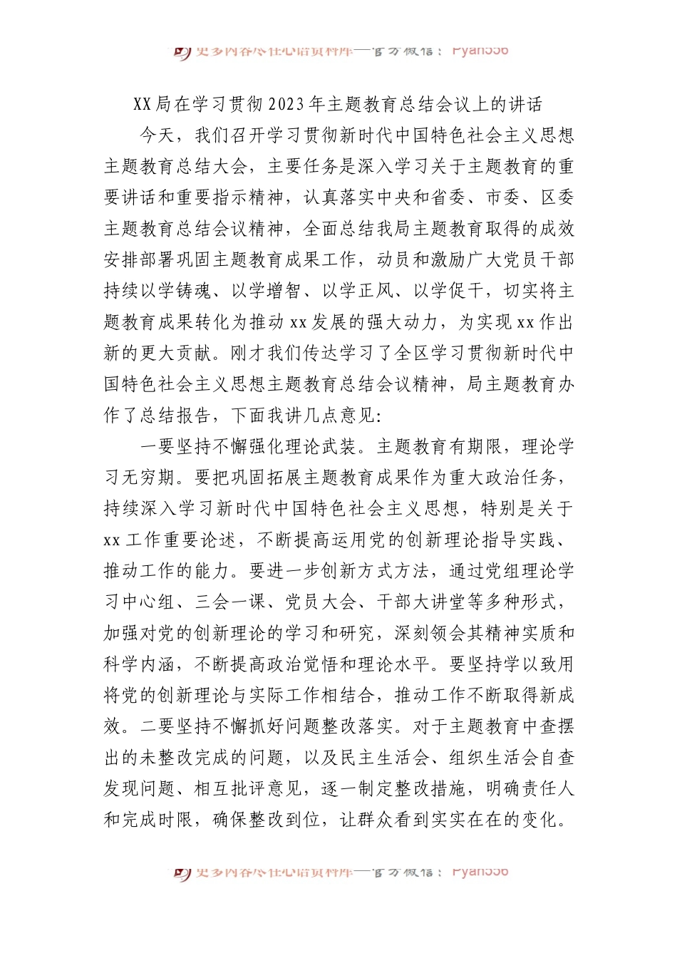 XX局在学习贯彻2023年主题教育总结会议上的讲话.docx_第1页
