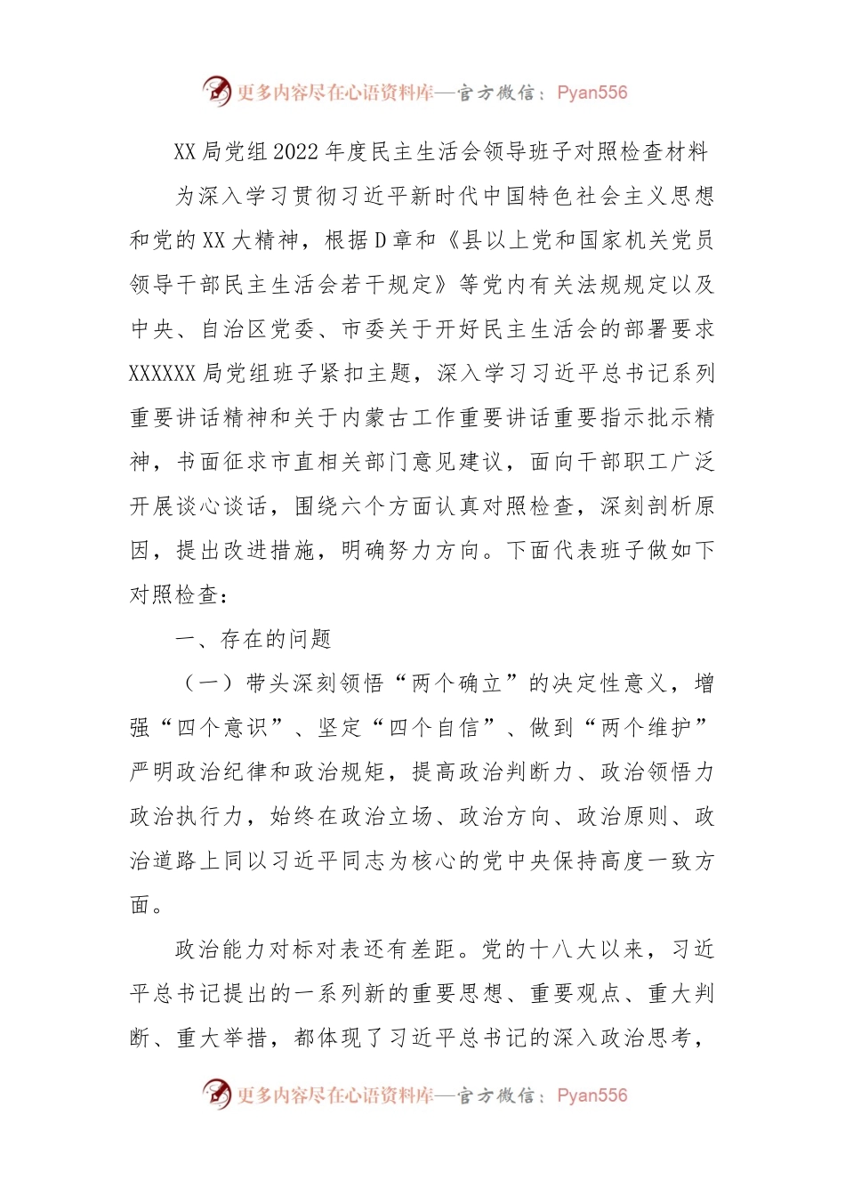 XX局党组2022年度民主生活会领导班子对照检查材料.docx_第1页