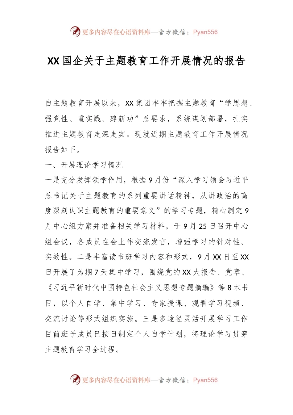 XX国企关于主题教育工作开展情况的报告.docx_第1页