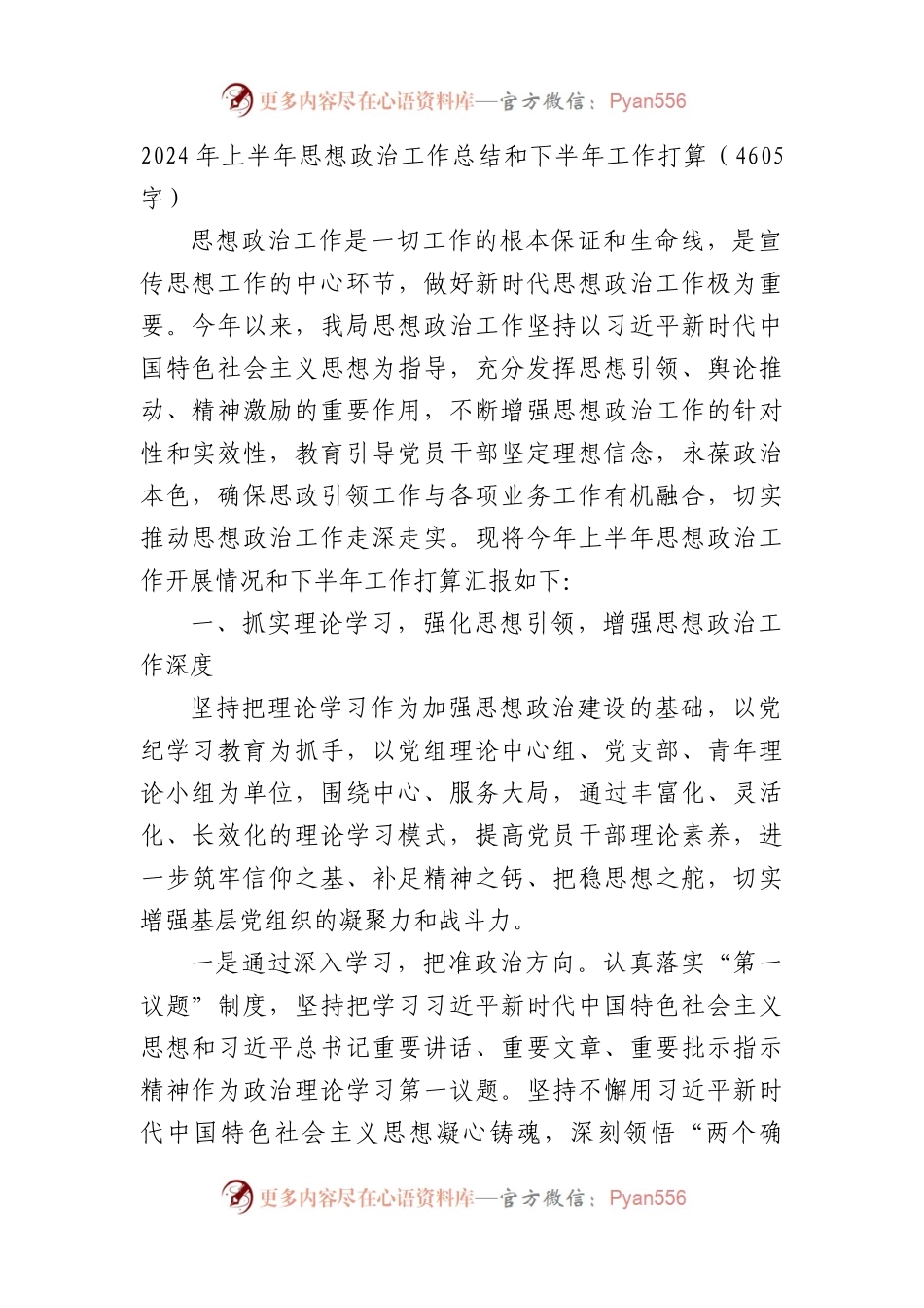 2024年上半年思想政治工作总结和下半年工作打算（4605字）.docx_第1页