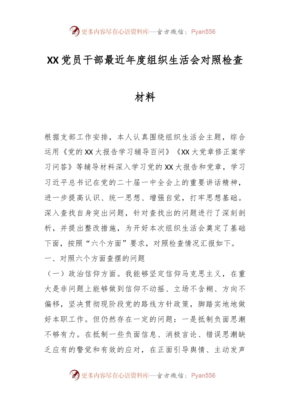 XX党员干部最近年度组织生活会对照检查材料.docx_第1页