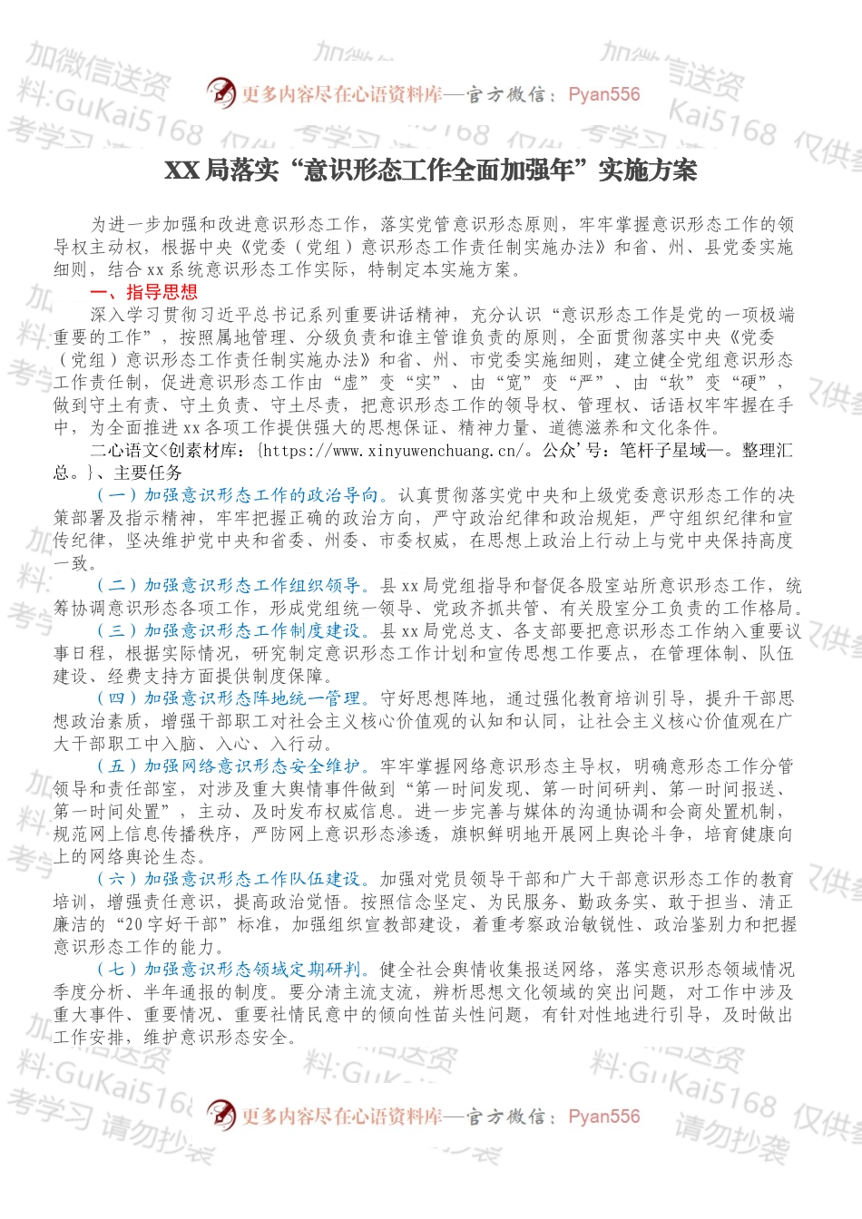 XX局落实“意识形态工作全面加强年”实施方案.docx_第1页
