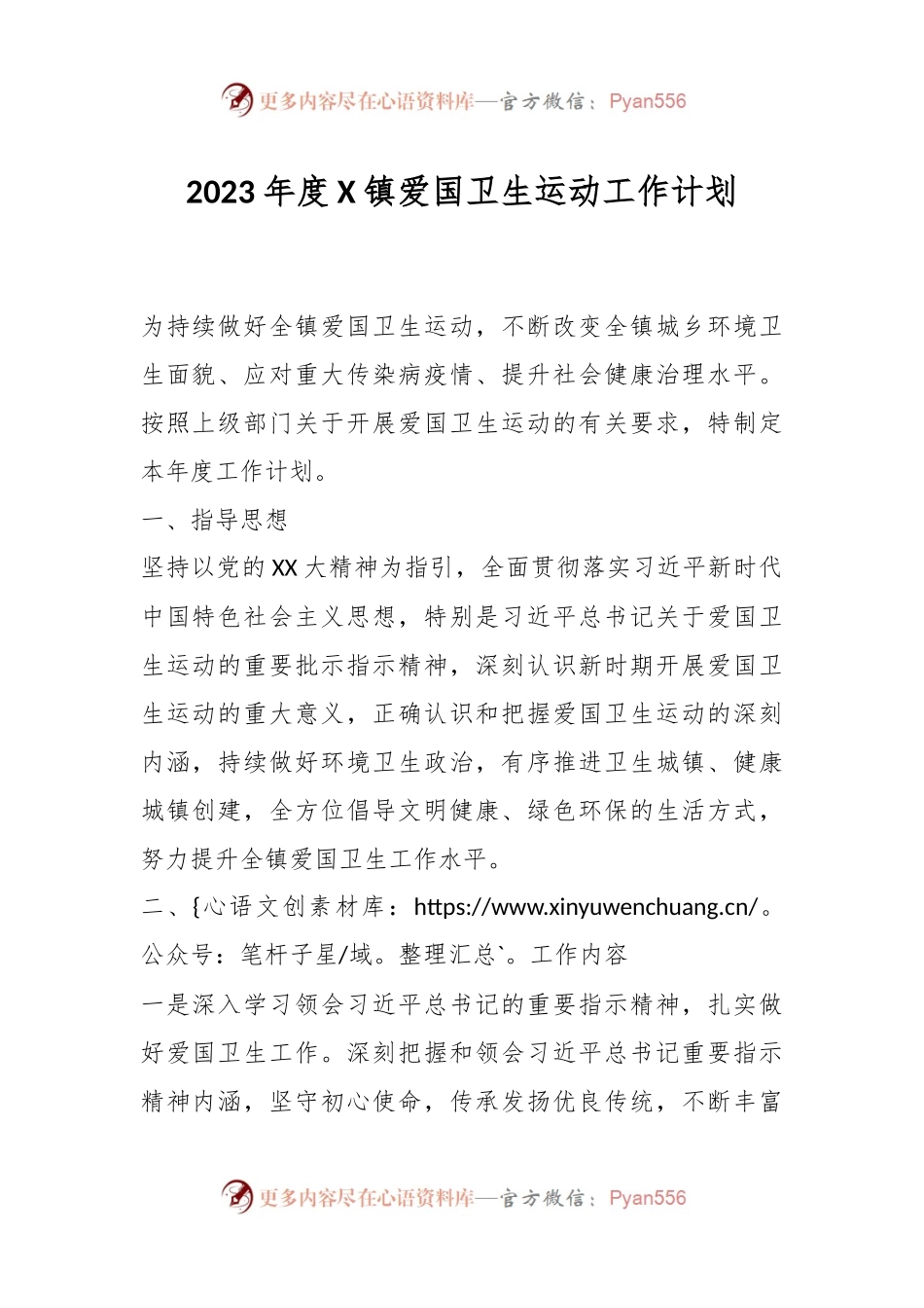 2023年度X镇爱国卫生运动工作计划.docx_第1页